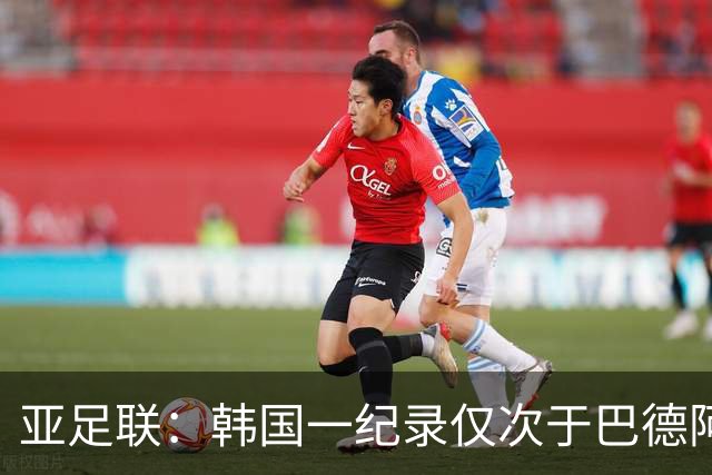 亚足联：韩国一纪录仅次于巴德阿西 最好成绩第四名