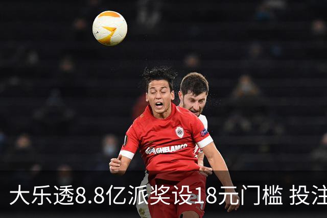 大乐透8.8亿派奖设18元门槛 投注+奖金对照一览